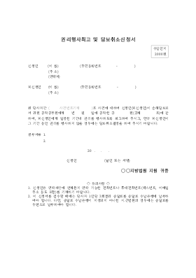 권리행사최고 및 담보취소 신청서 권리행사최고 및 담보취소 신청서